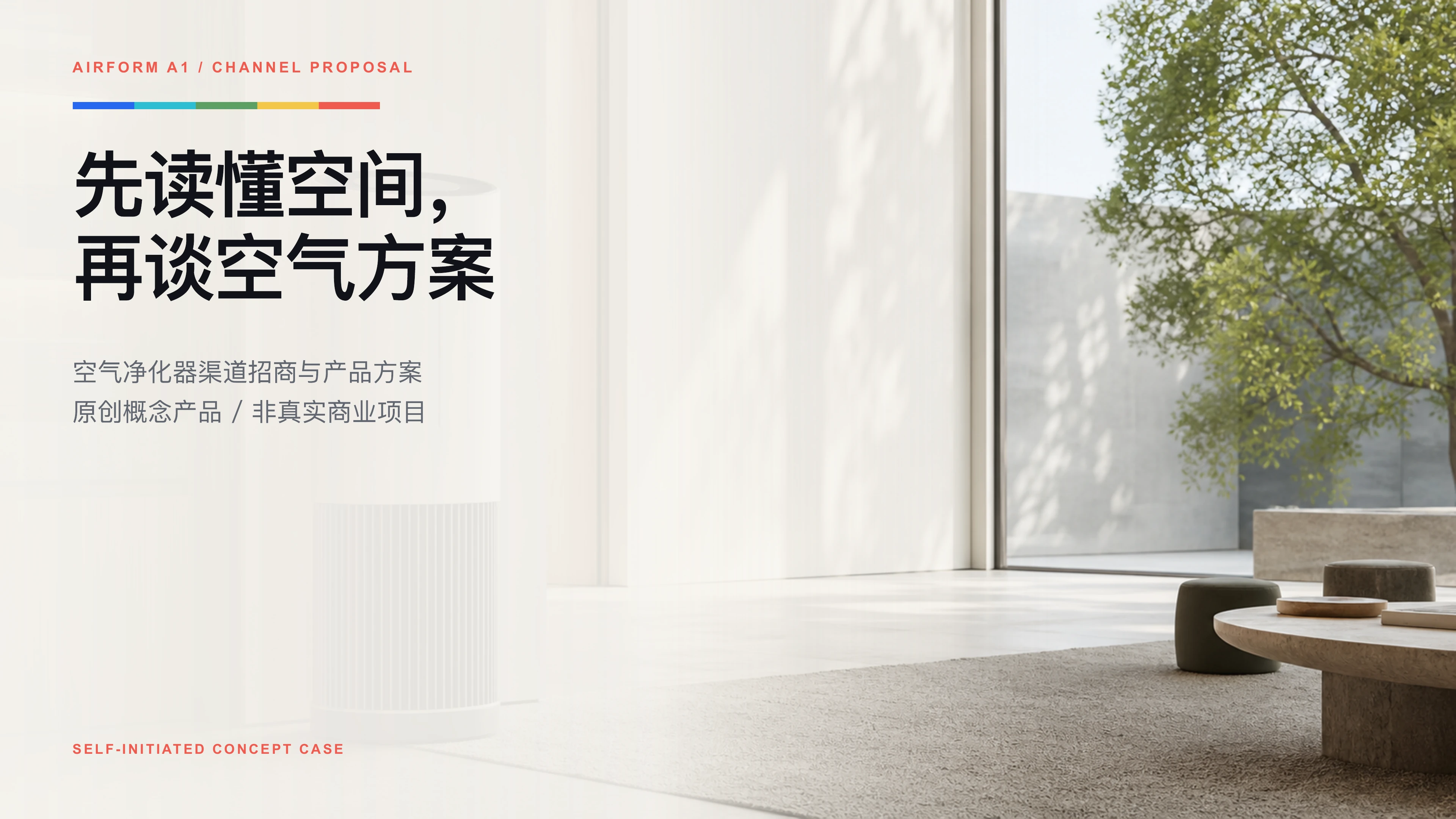 AIRFORM A1 渠道方案封面