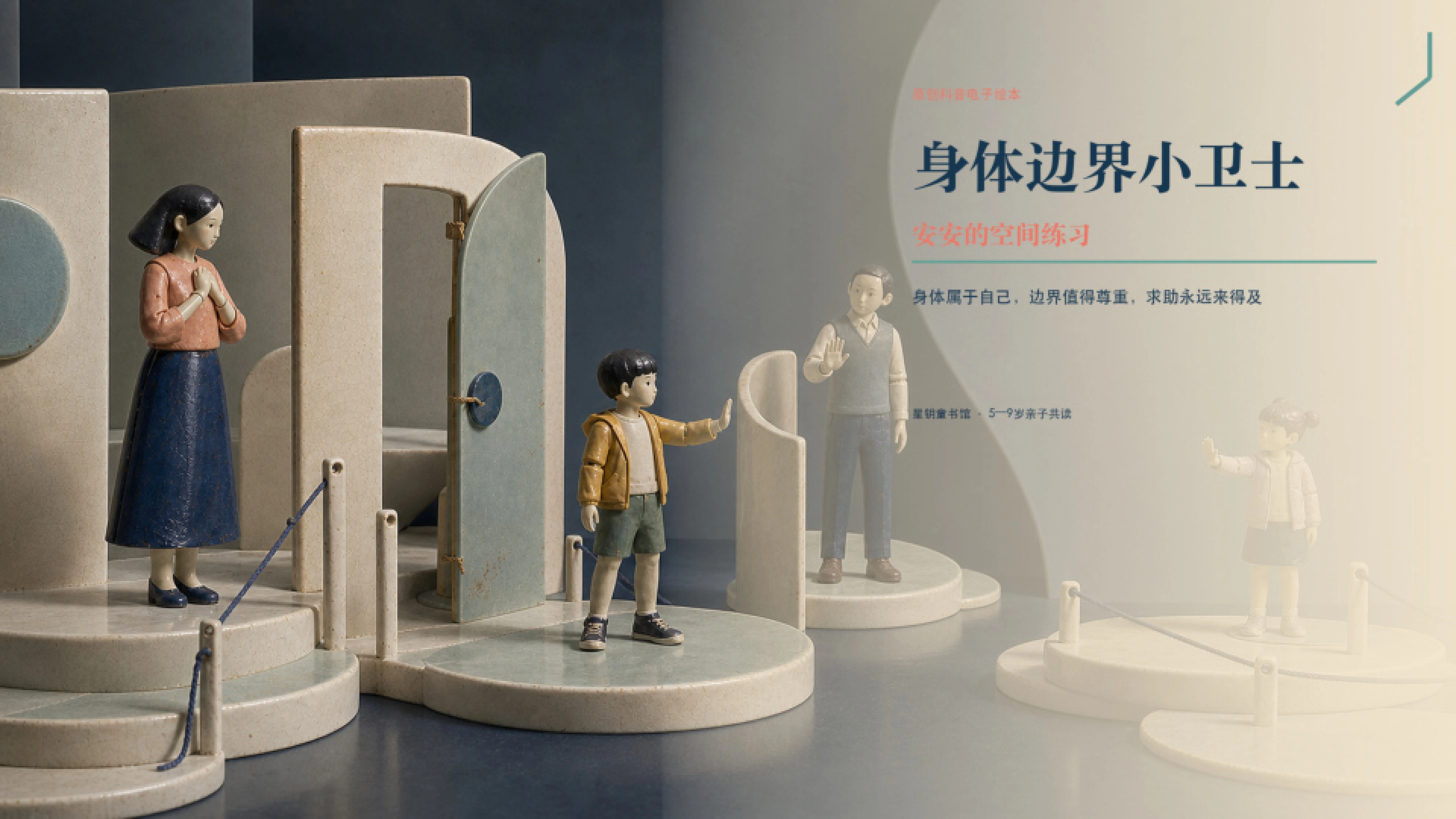 《身体边界小卫士》封面