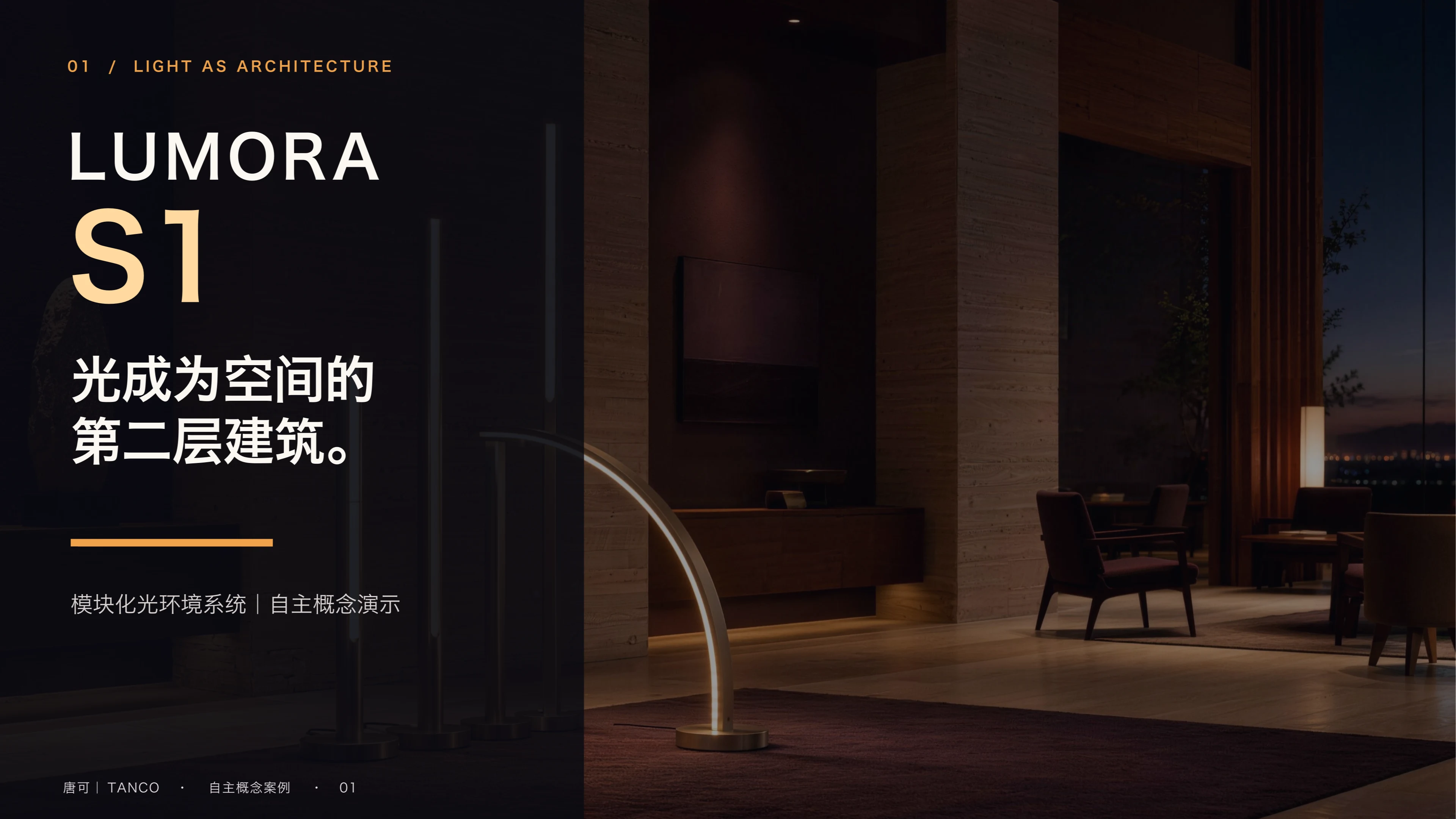 LUMORA S1 模块化光环境系统电影感概念演示封面