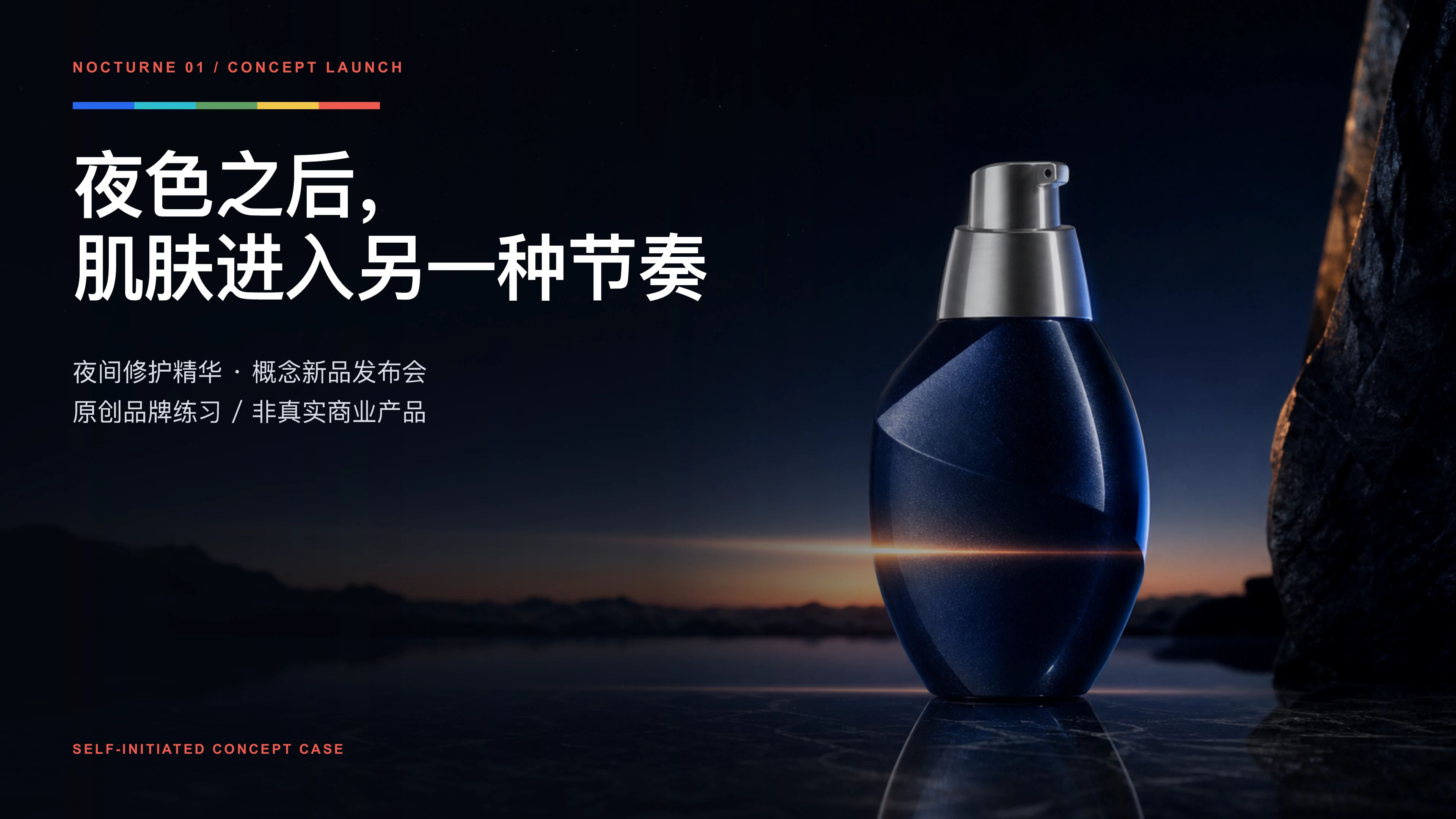 NOCTURNE 夜间修护精华概念发布会封面