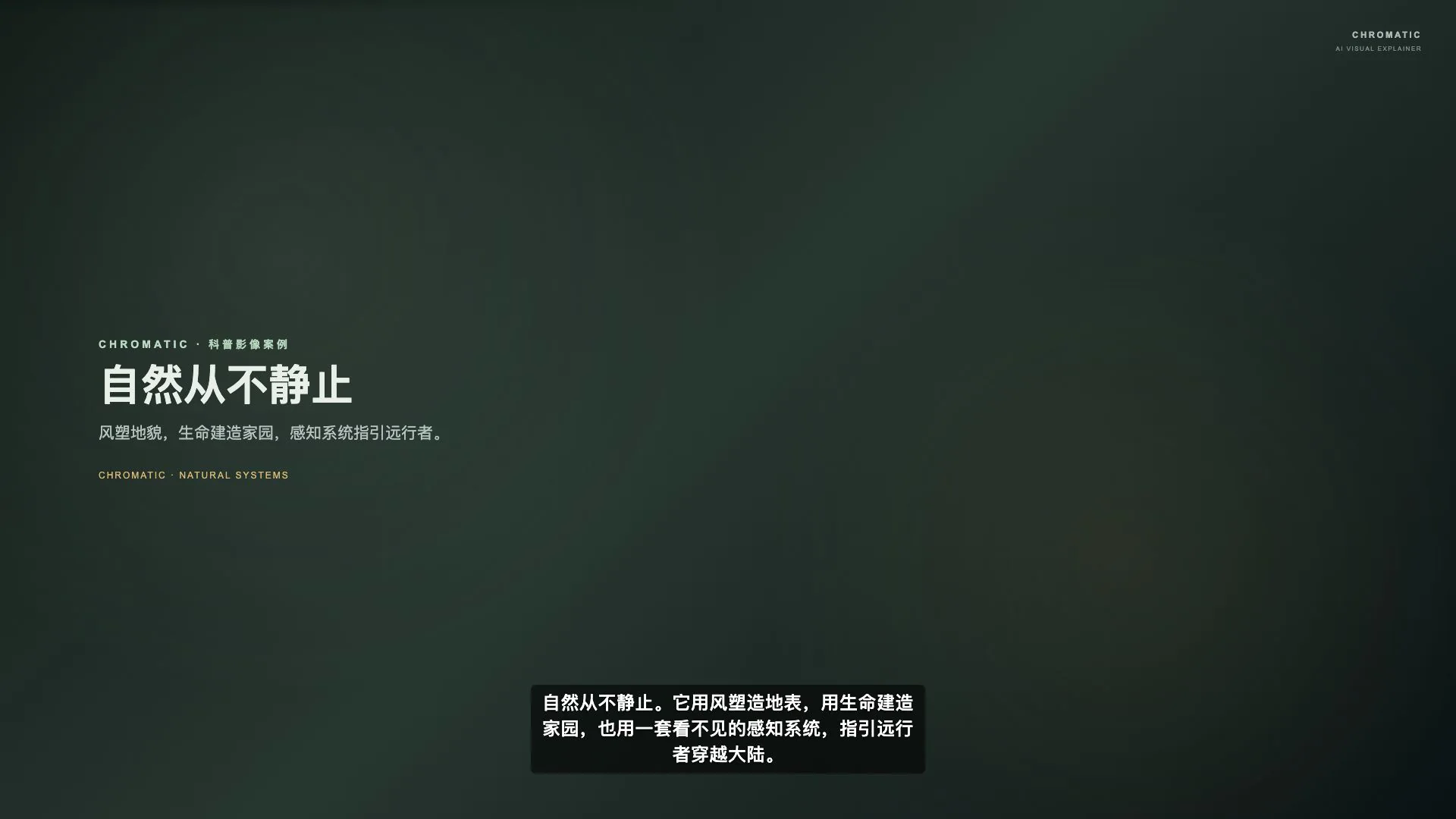 自然系统科普企业展示测试片截图：山脉、海岸与迁徙动线组成的横版主视觉